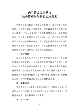 关于群团组织参与社会管理与创新的实施意见