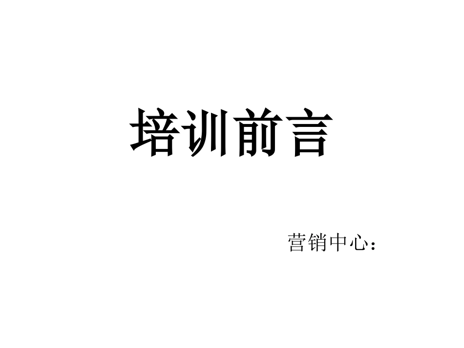 企业文化必备的培训前言_第1页