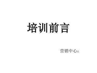 企业文化必备的培训前言