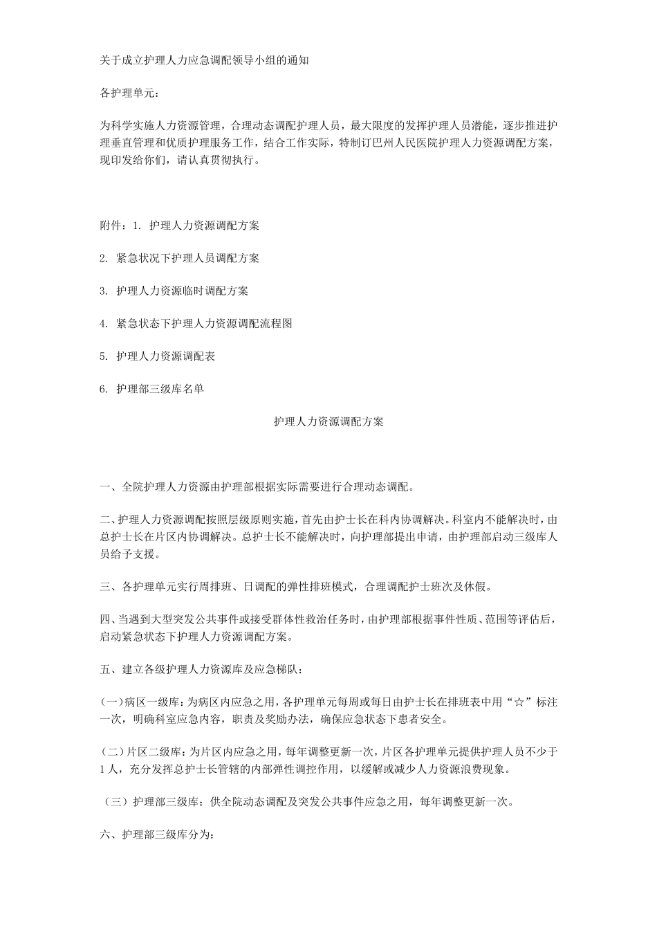 关于成立护理人力应急调配领导小组的通知(同名16639)_第1页