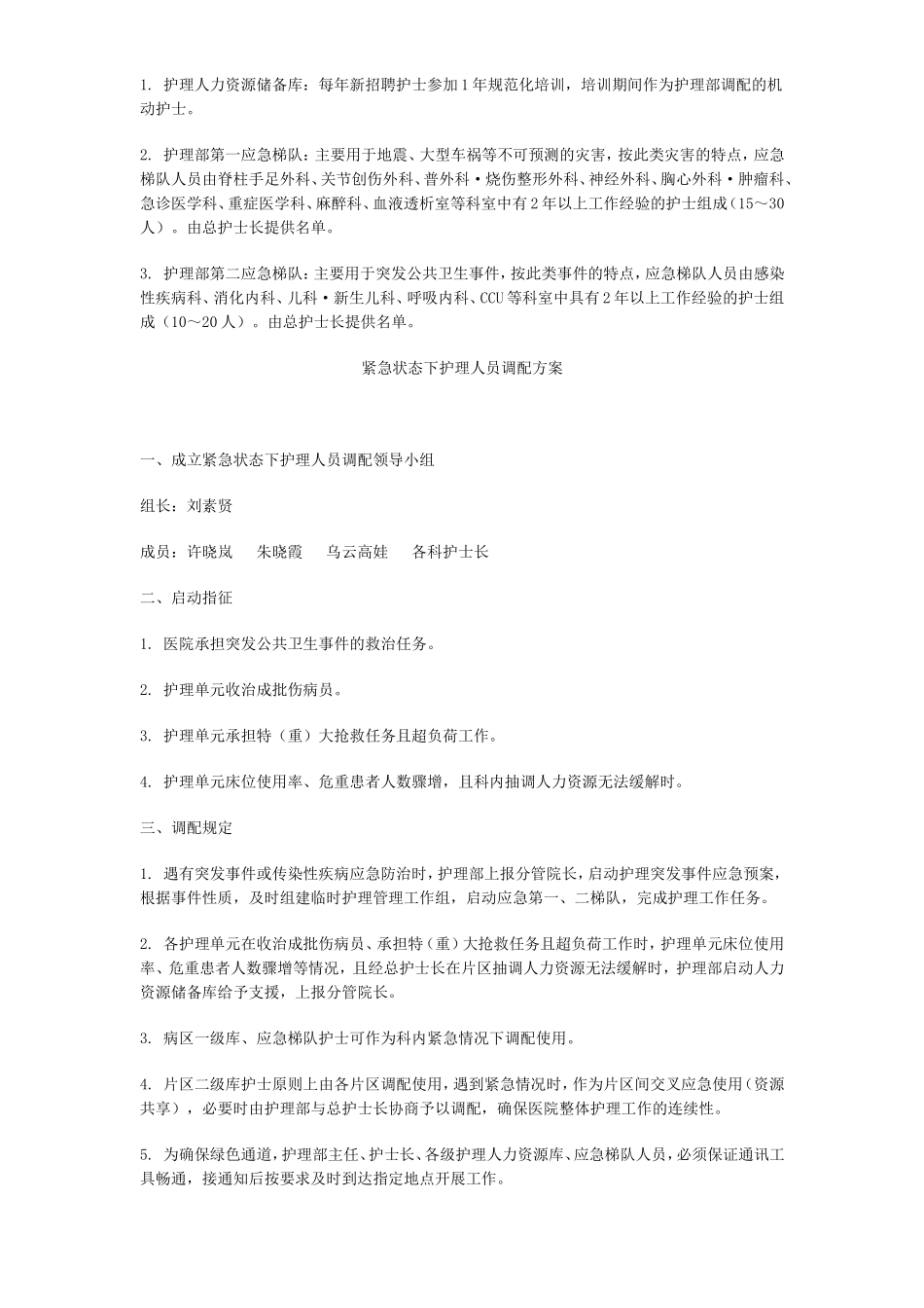 关于成立护理人力应急调配领导小组的通知(同名16639)_第2页