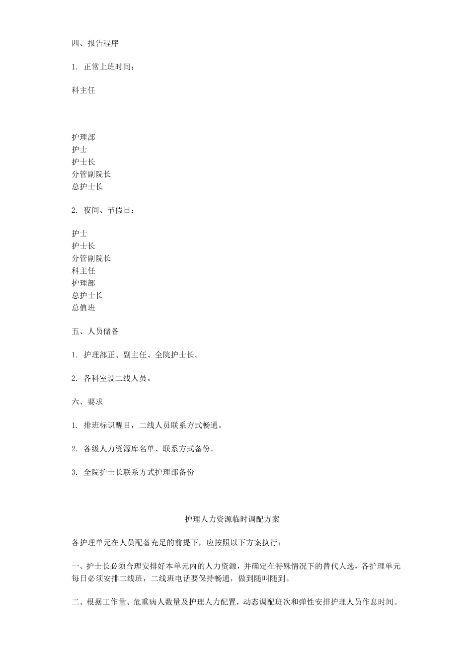 关于成立护理人力应急调配领导小组的通知(同名16639)_第3页