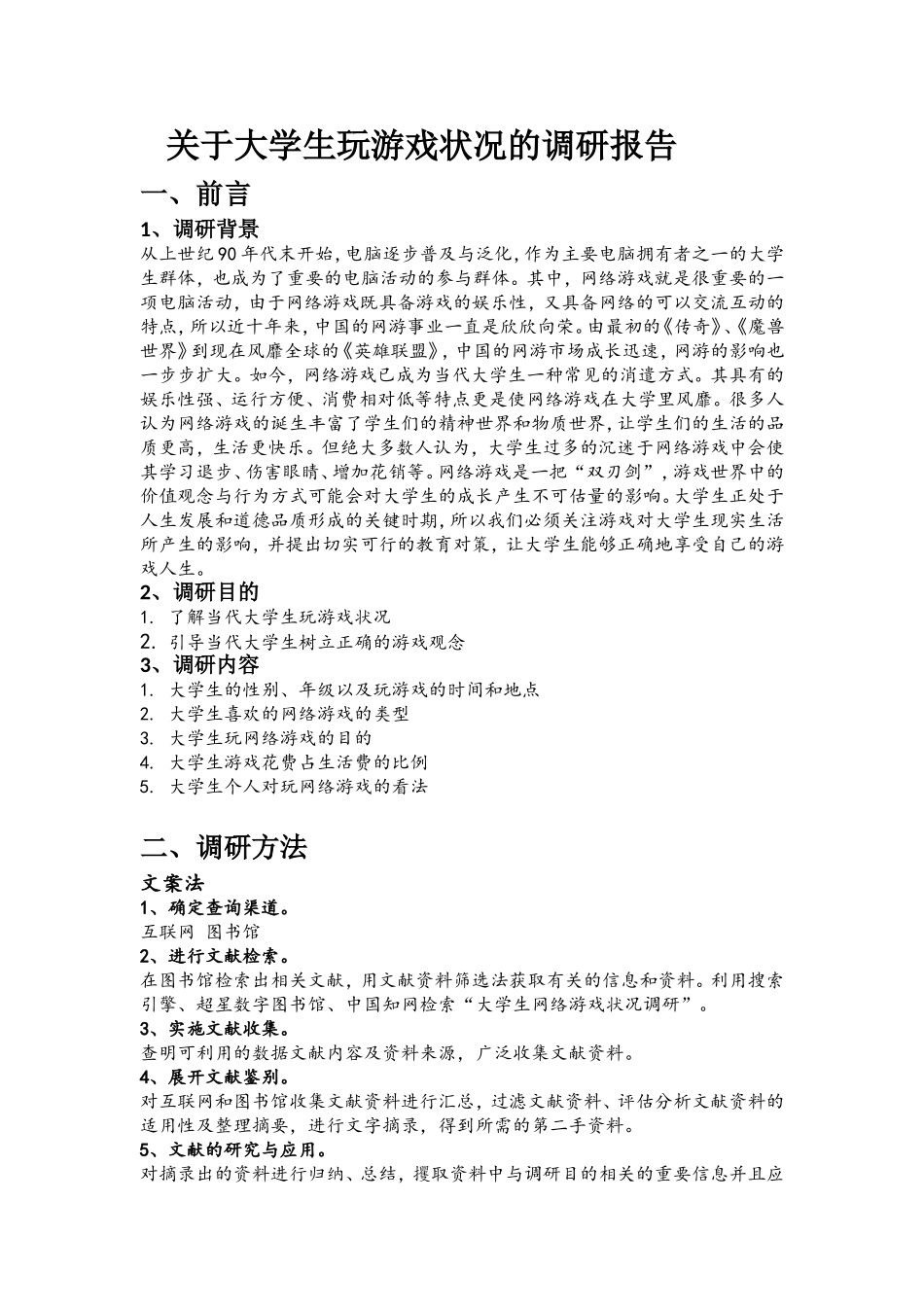 关于大学生玩网络游戏状况调研报告_第1页