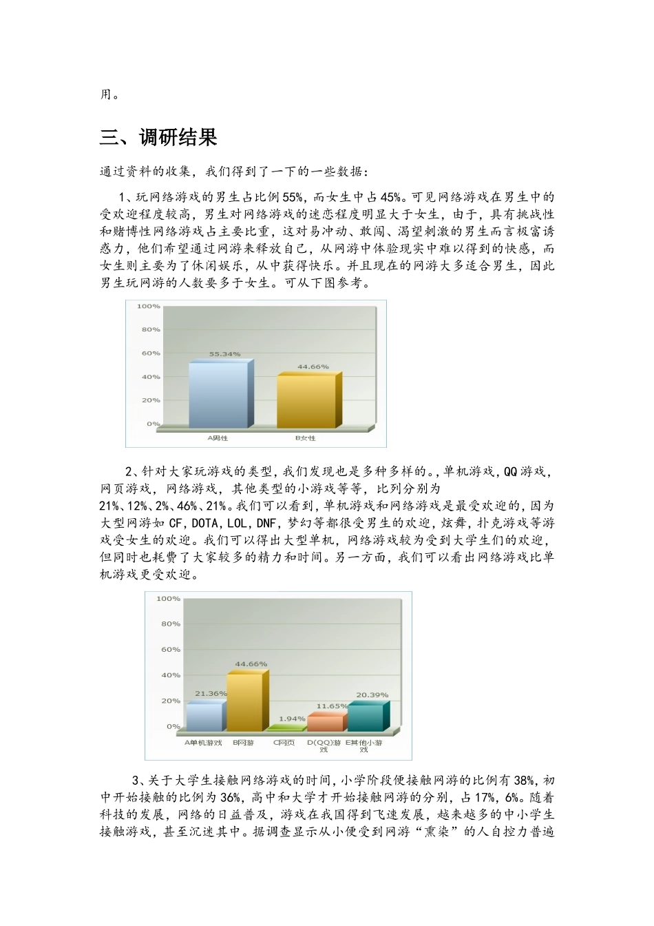 关于大学生玩网络游戏状况调研报告_第2页