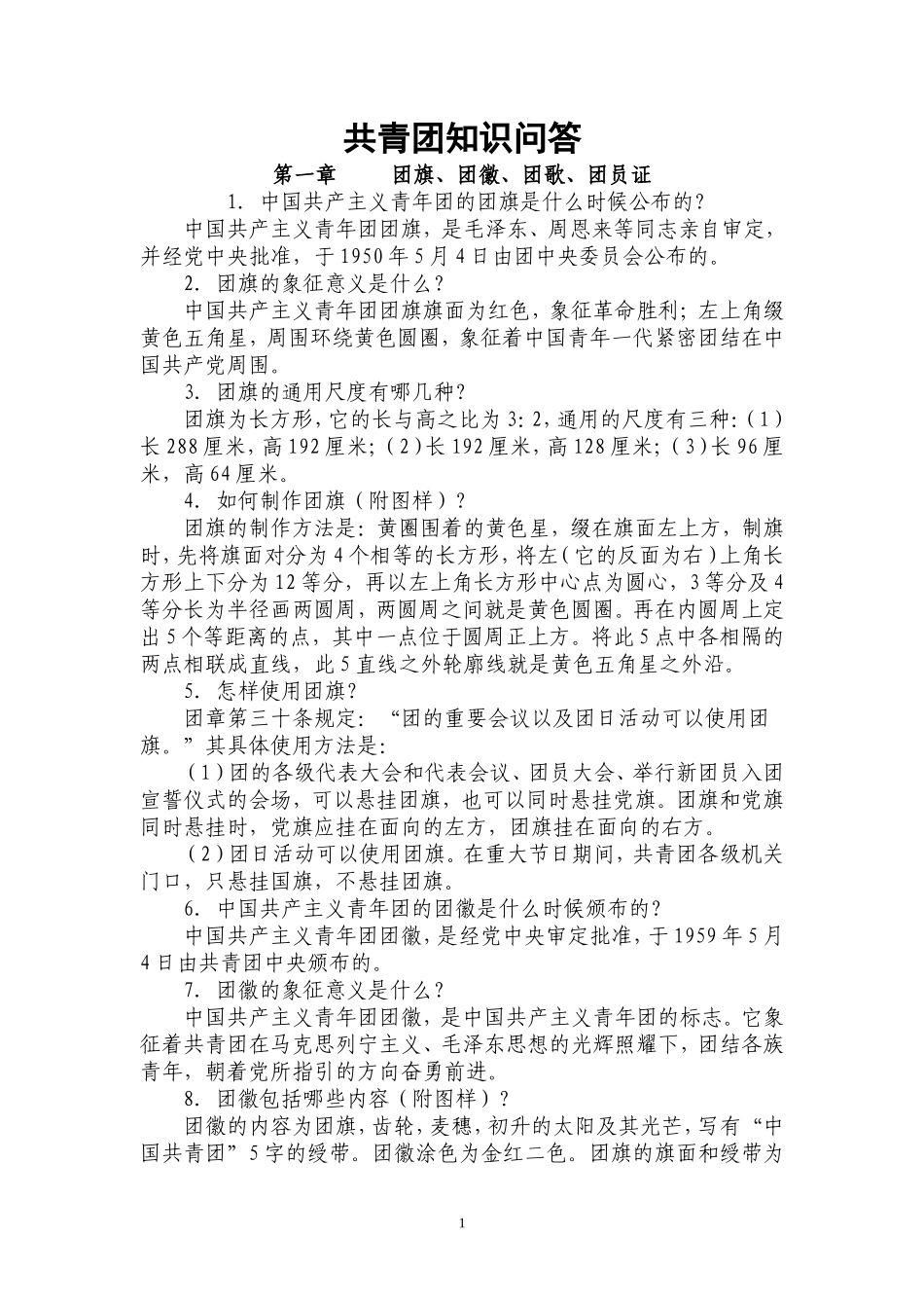 共青团知识问答(学习资料)_第1页