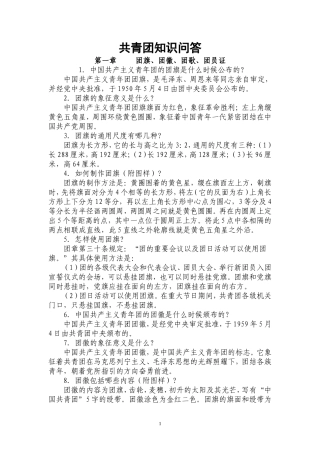 共青团知识问答(学习资料)