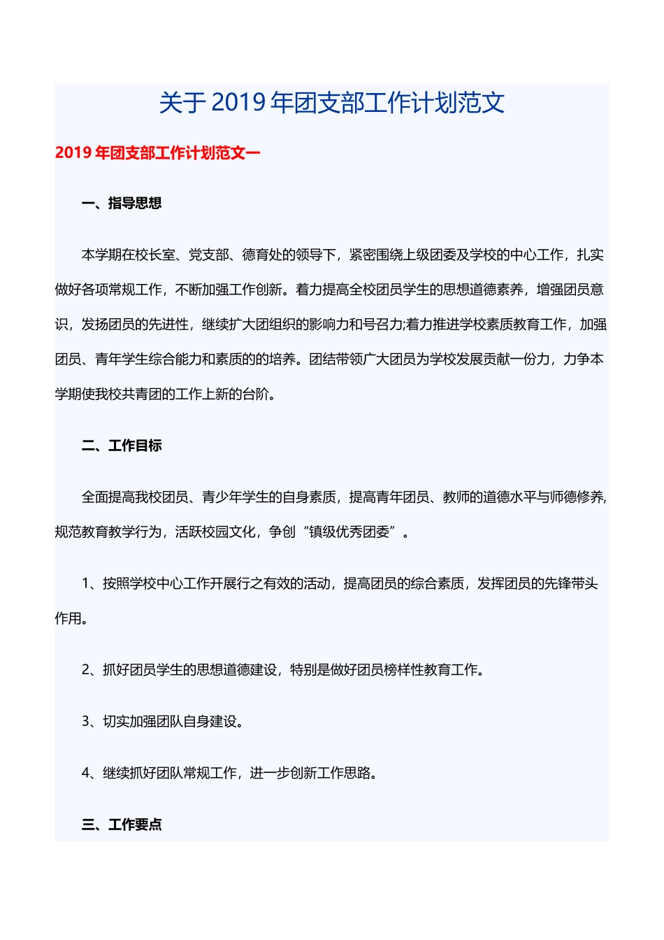 关于2019年团支部工作计划范文_第1页