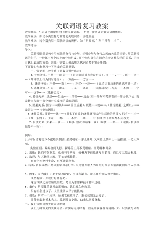关联词语复习教案