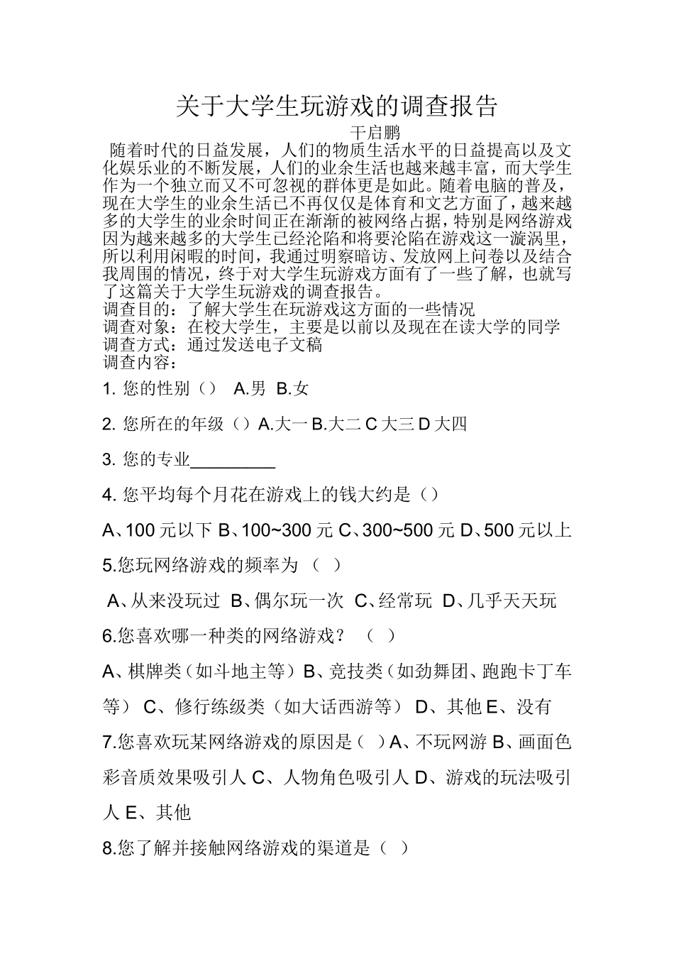 关于大学生玩游戏的调查报告_第1页