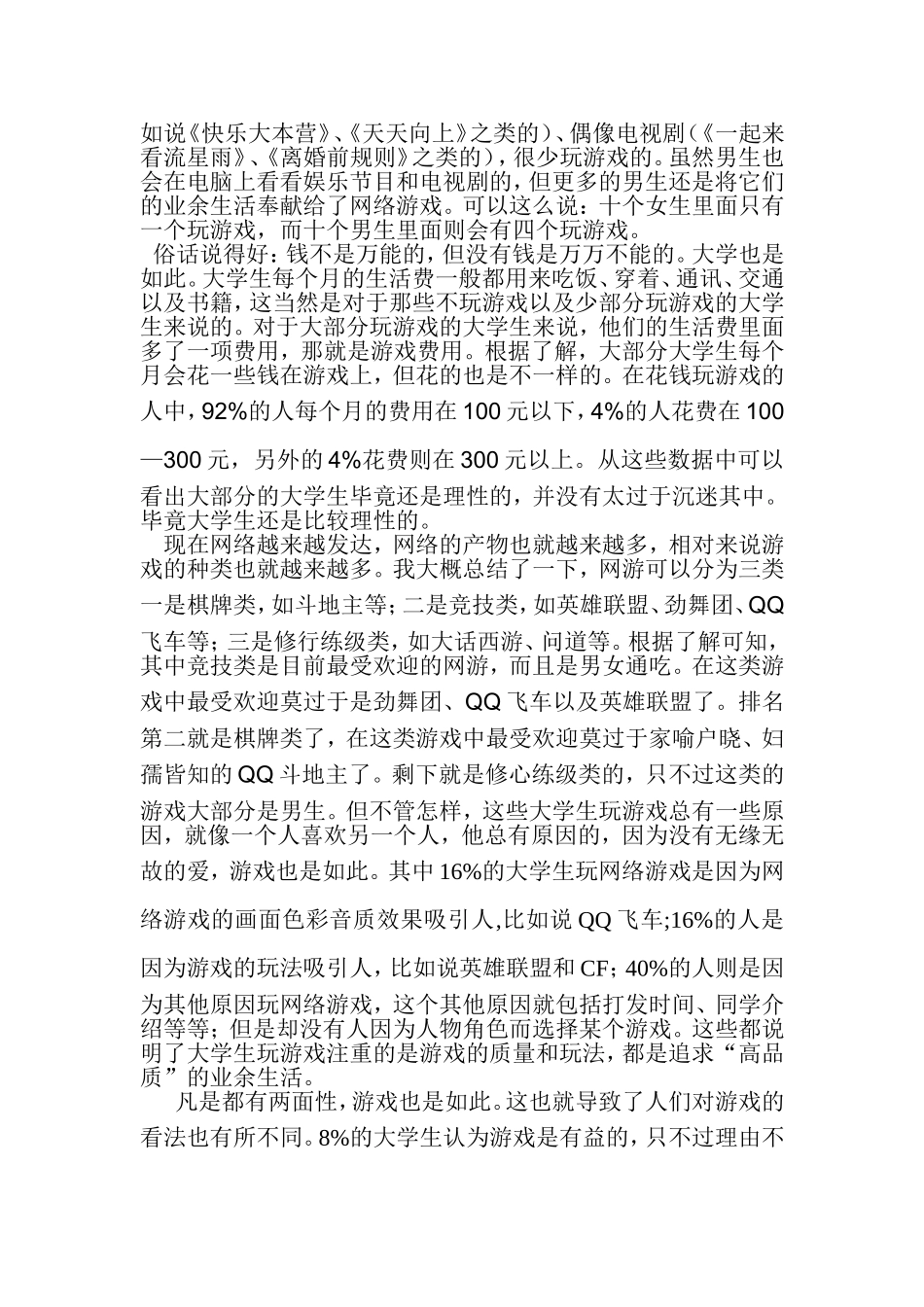 关于大学生玩游戏的调查报告_第3页