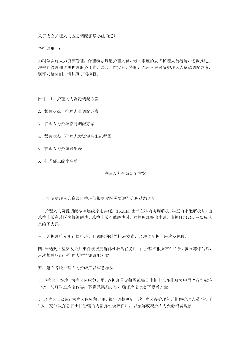 关于成立护理人力应急调配领导小组的通知_第1页