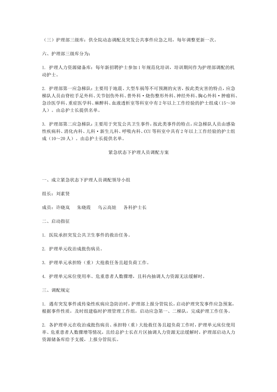 关于成立护理人力应急调配领导小组的通知_第2页