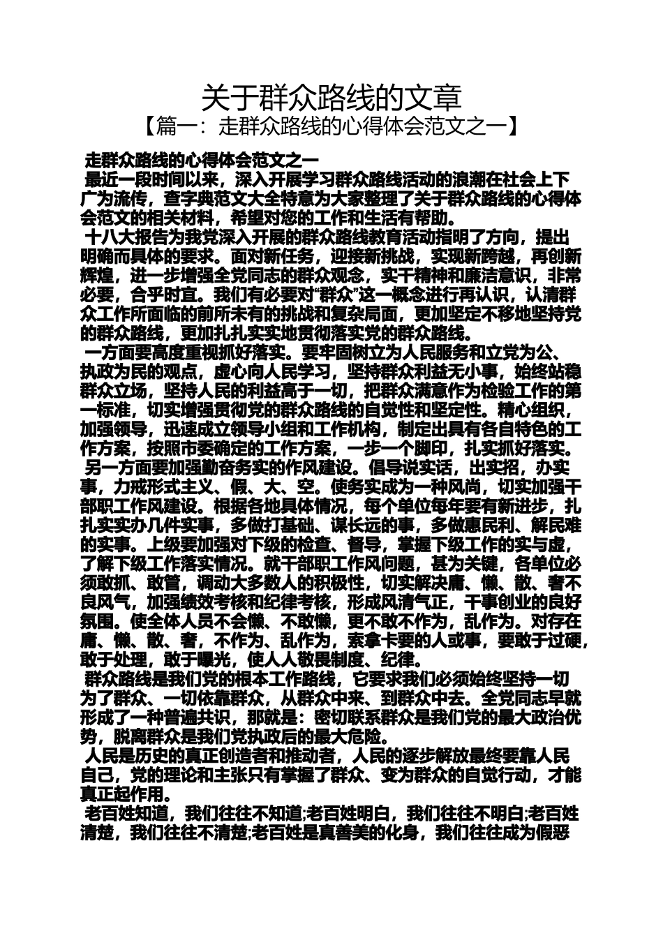 关于群众路线的文章_第1页