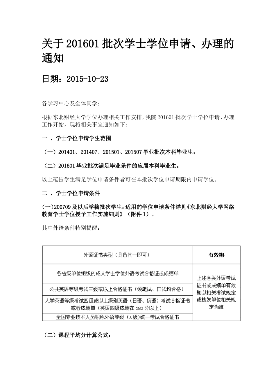 关于201601批次学士学位申请、办理的通知_第1页