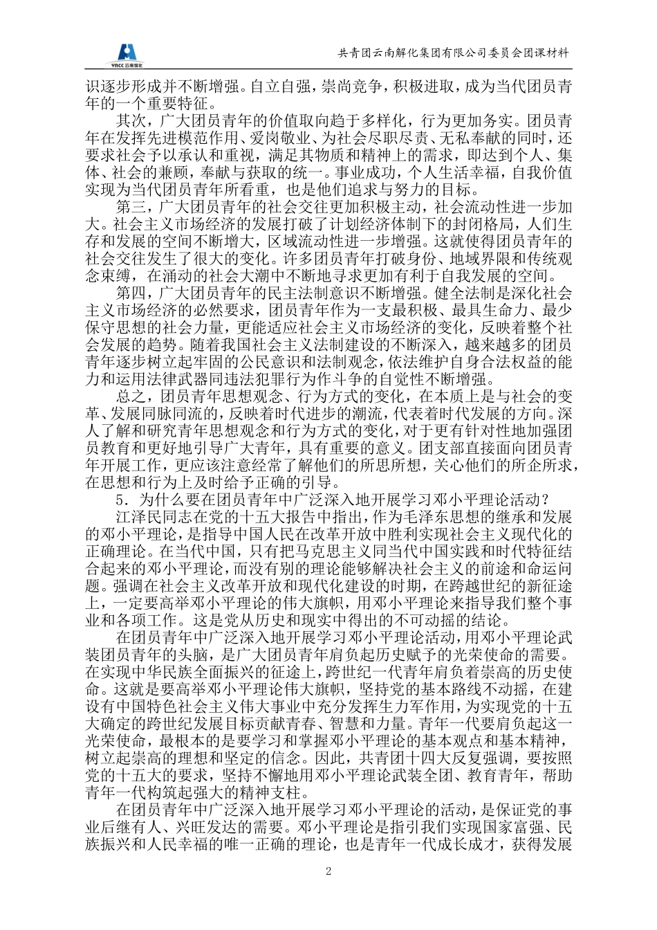 共青团知识之八：团员教育_第2页