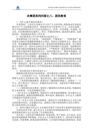 共青团知识之八：团员教育