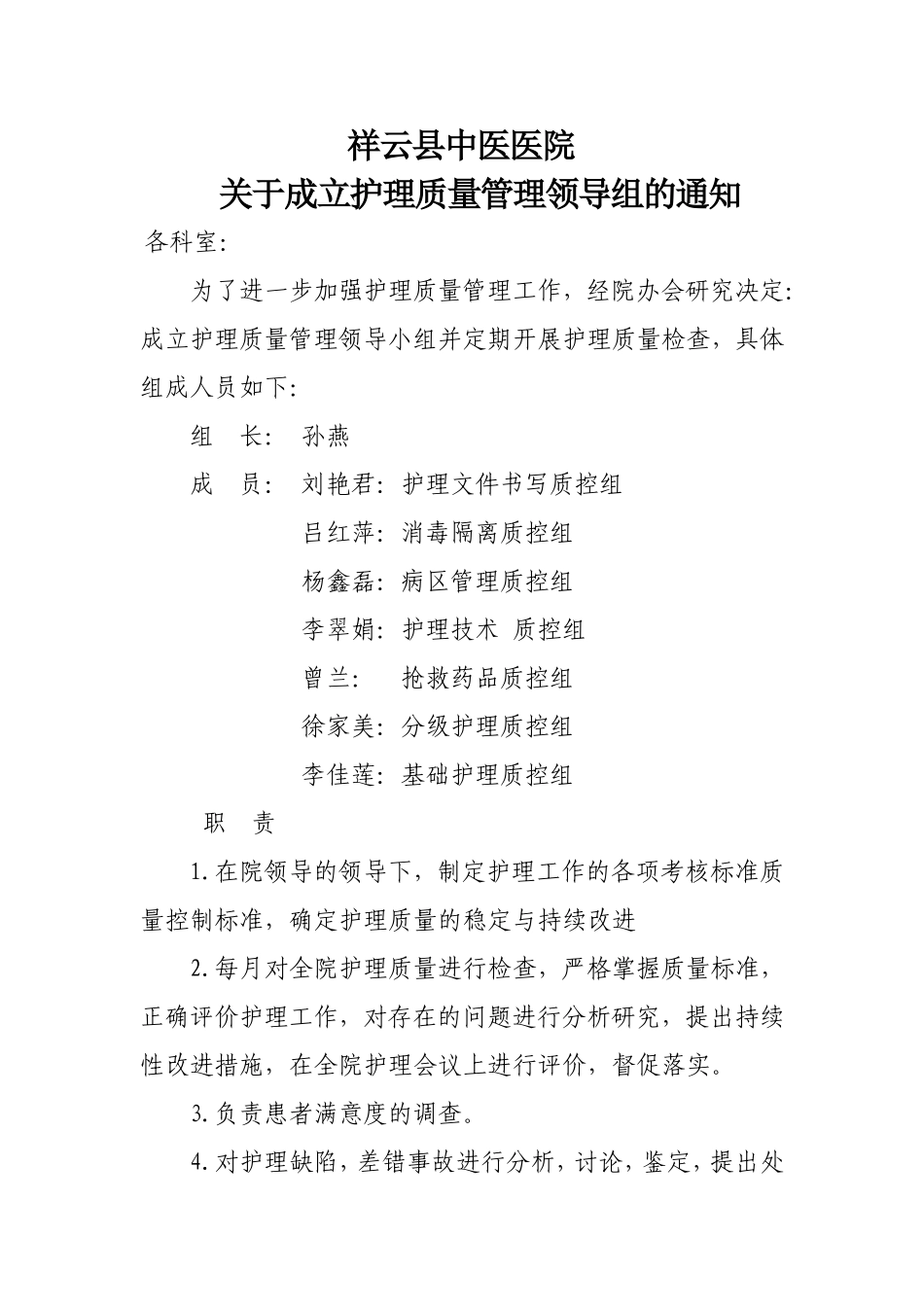 关于成立护理质量管理领导小组的通知_第1页