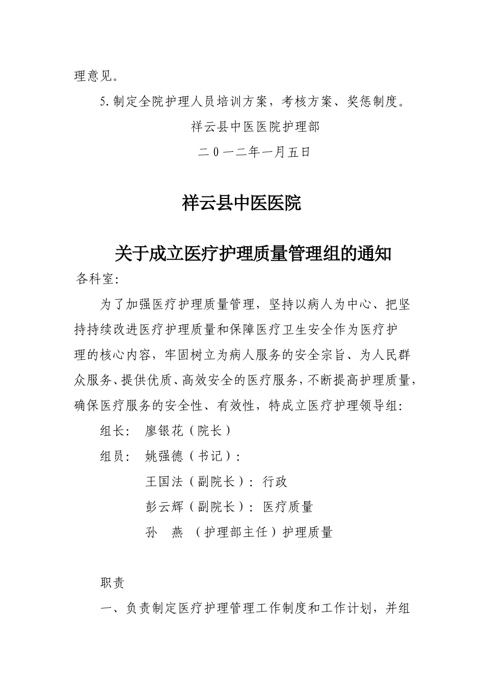 关于成立护理质量管理领导小组的通知_第2页