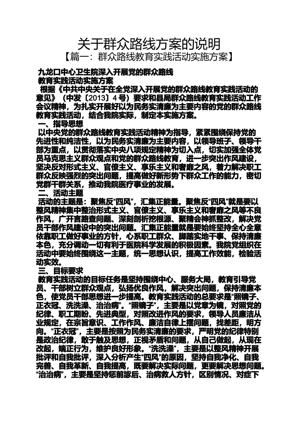 关于群众路线方案的说明_第1页