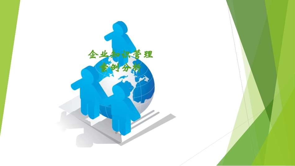 企业知识管理案例分析_第1页