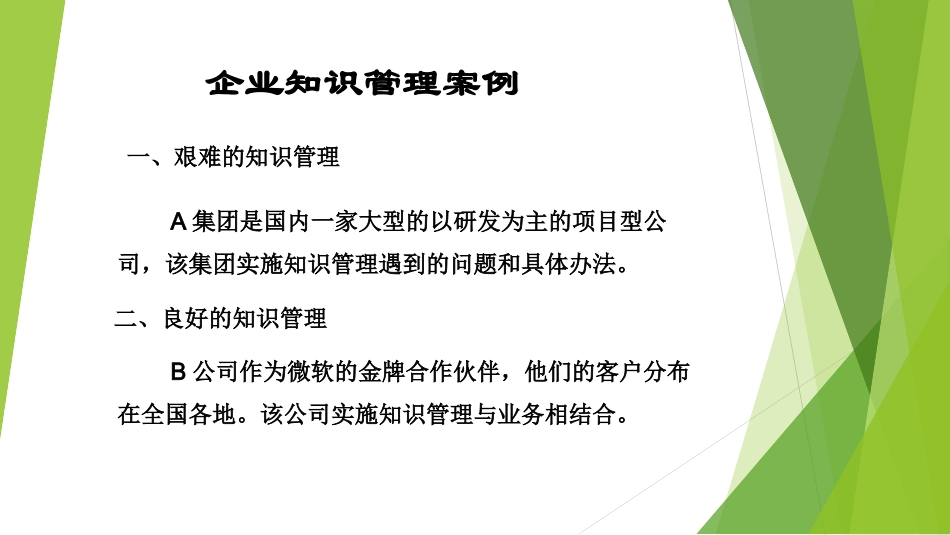 企业知识管理案例分析_第2页