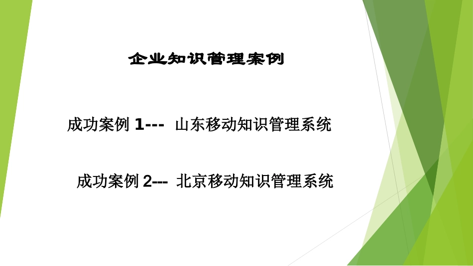 企业知识管理案例分析_第3页