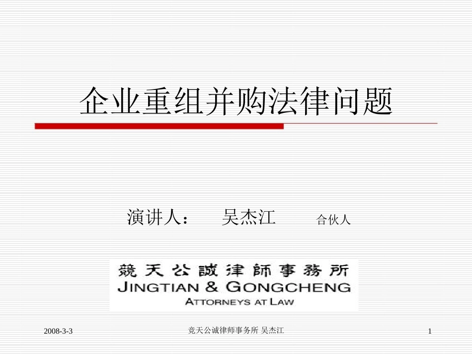 企业重组并购法律问题_第1页
