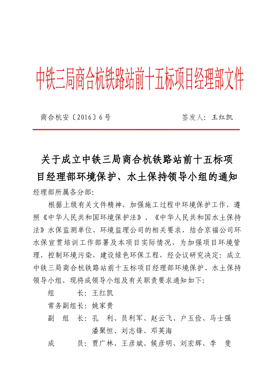 关于成立环水保领导小组的通知(红头)_第1页