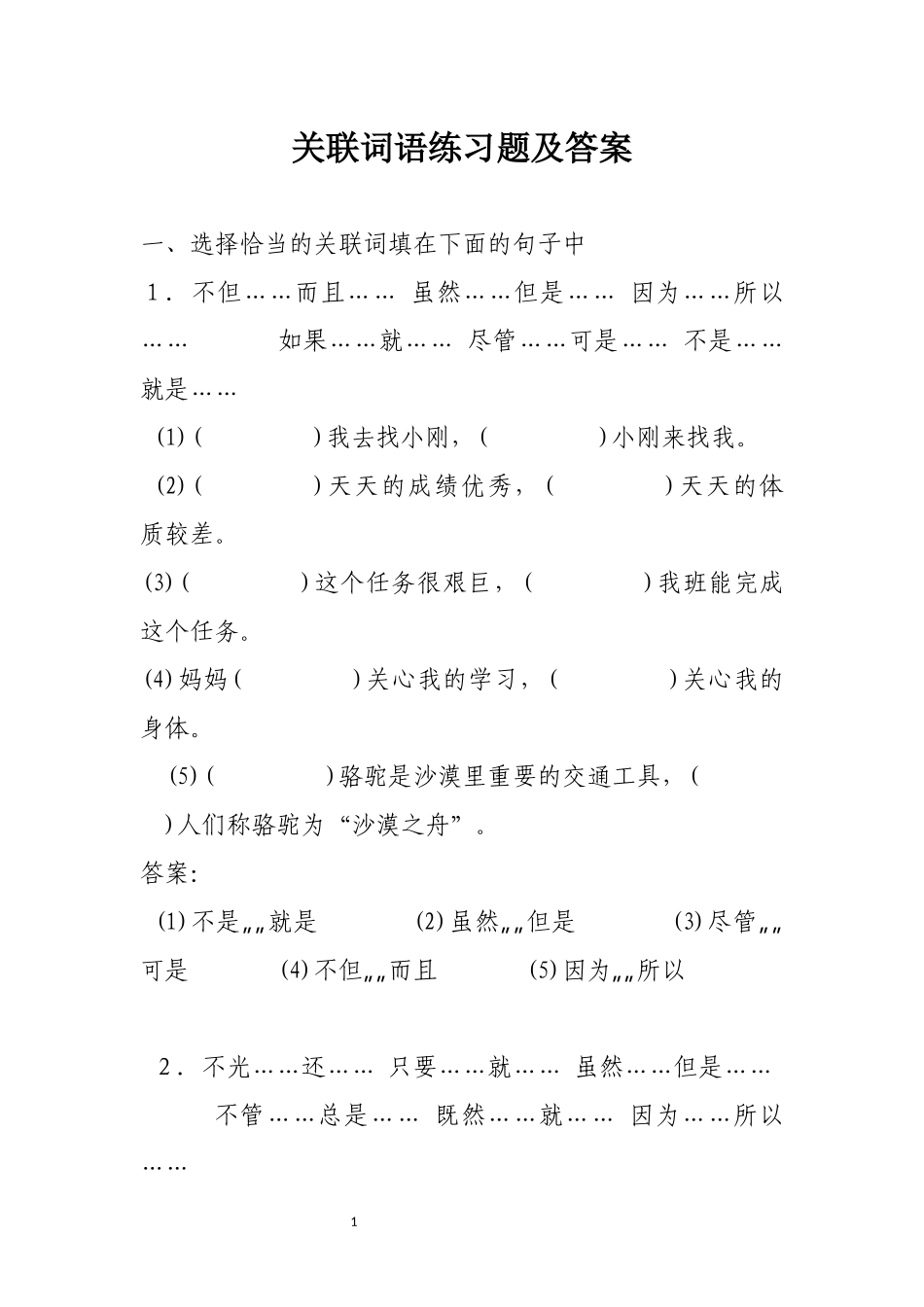 关联词语练习题及答案_第1页