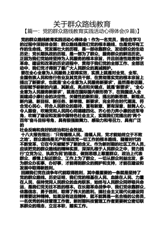 关于群众路线教育