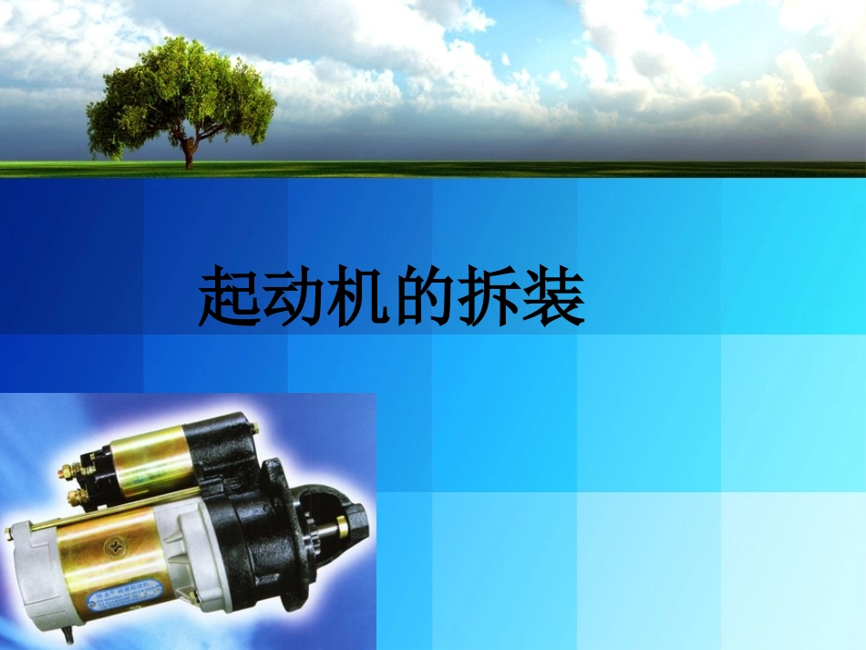 起动机的拆装_第1页