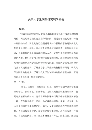 关于大学生网购情况调研报告