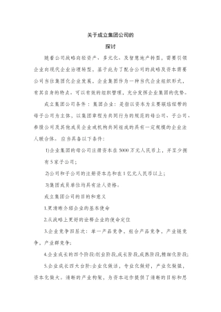 关于成立集团公司的探讨