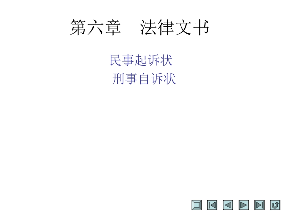 起诉状民事起诉状刑事自诉状_第1页