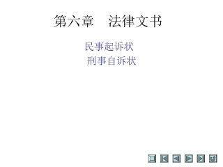 起诉状民事起诉状刑事自诉状