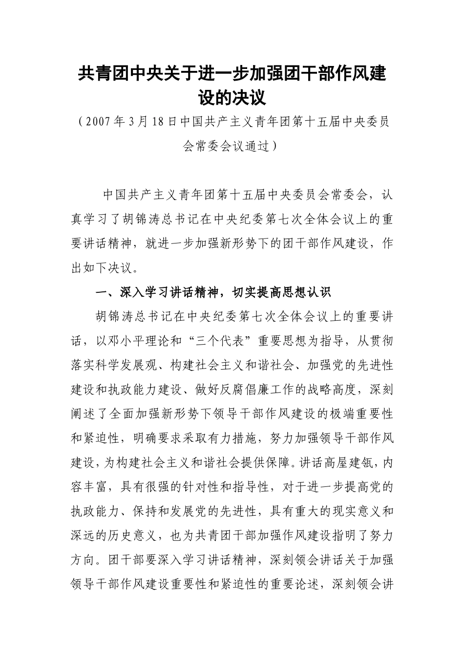 共青团中央关于进一步加强团干部作风建设的决议_第1页