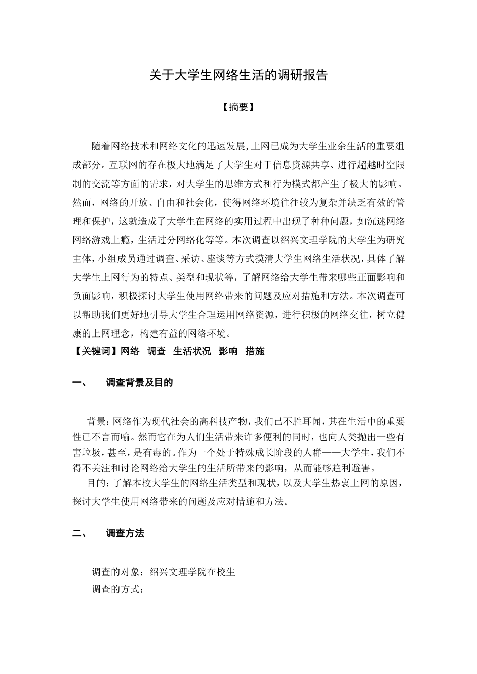 关于大学生网络生活的调查报告_第2页