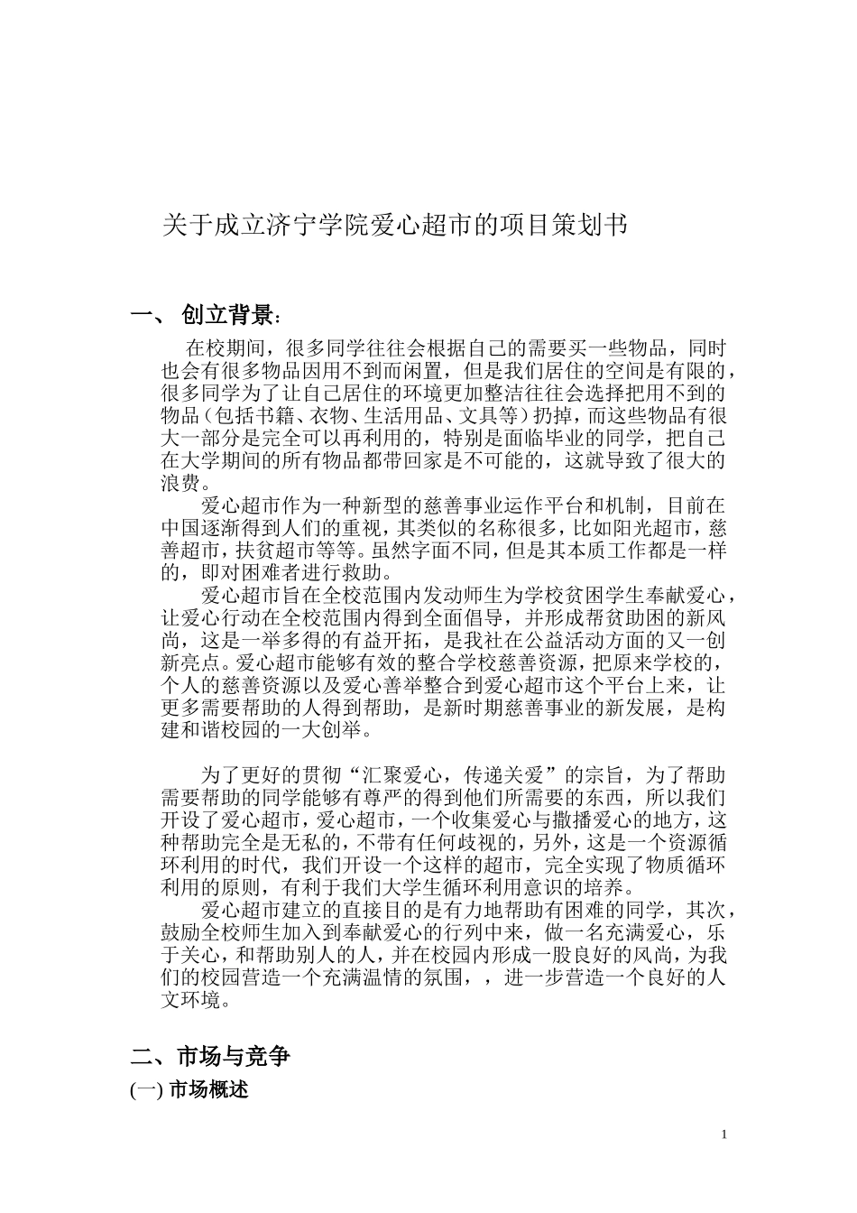 关于成立济宁学院爱心超市的项目策划书_第1页