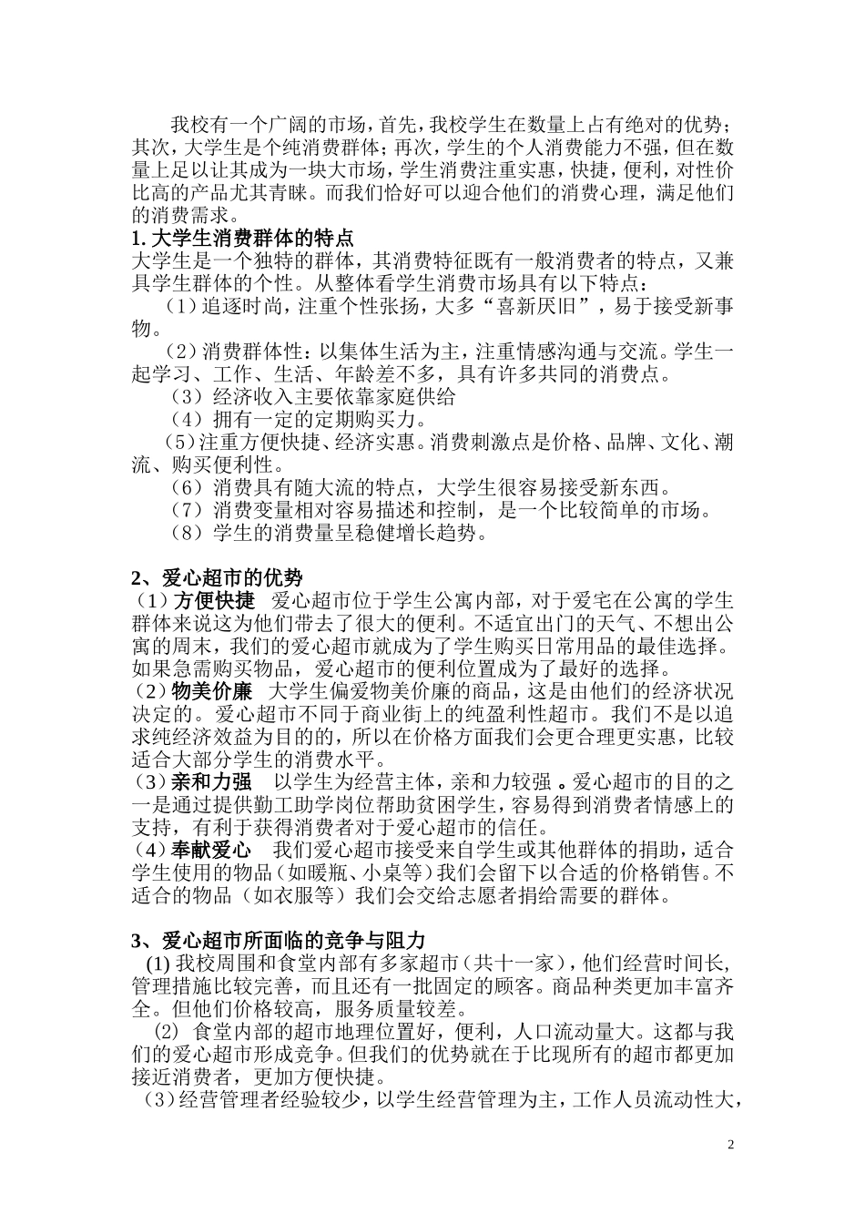 关于成立济宁学院爱心超市的项目策划书_第2页