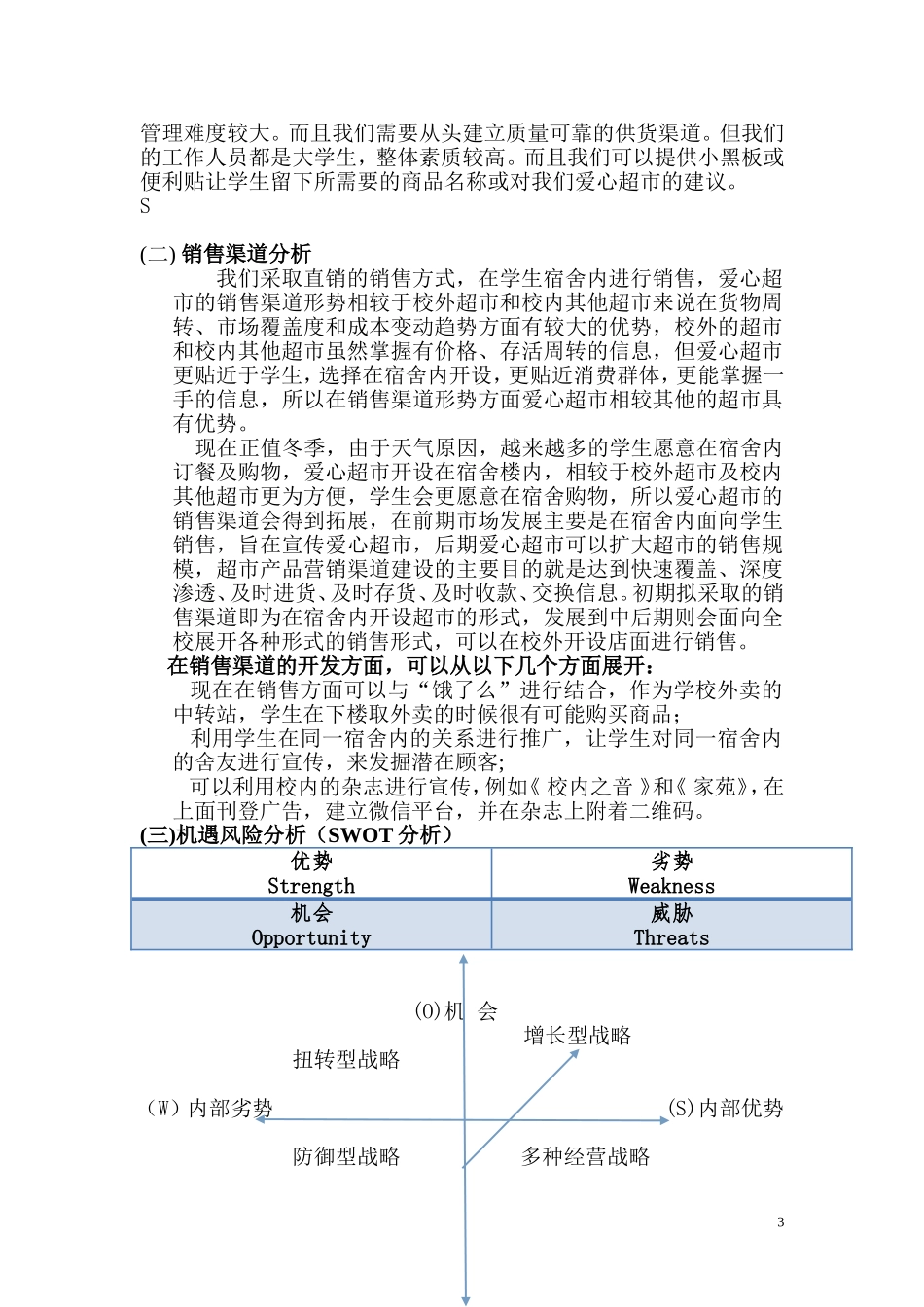 关于成立济宁学院爱心超市的项目策划书_第3页