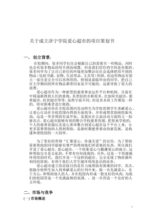 关于成立济宁学院爱心超市的项目策划书