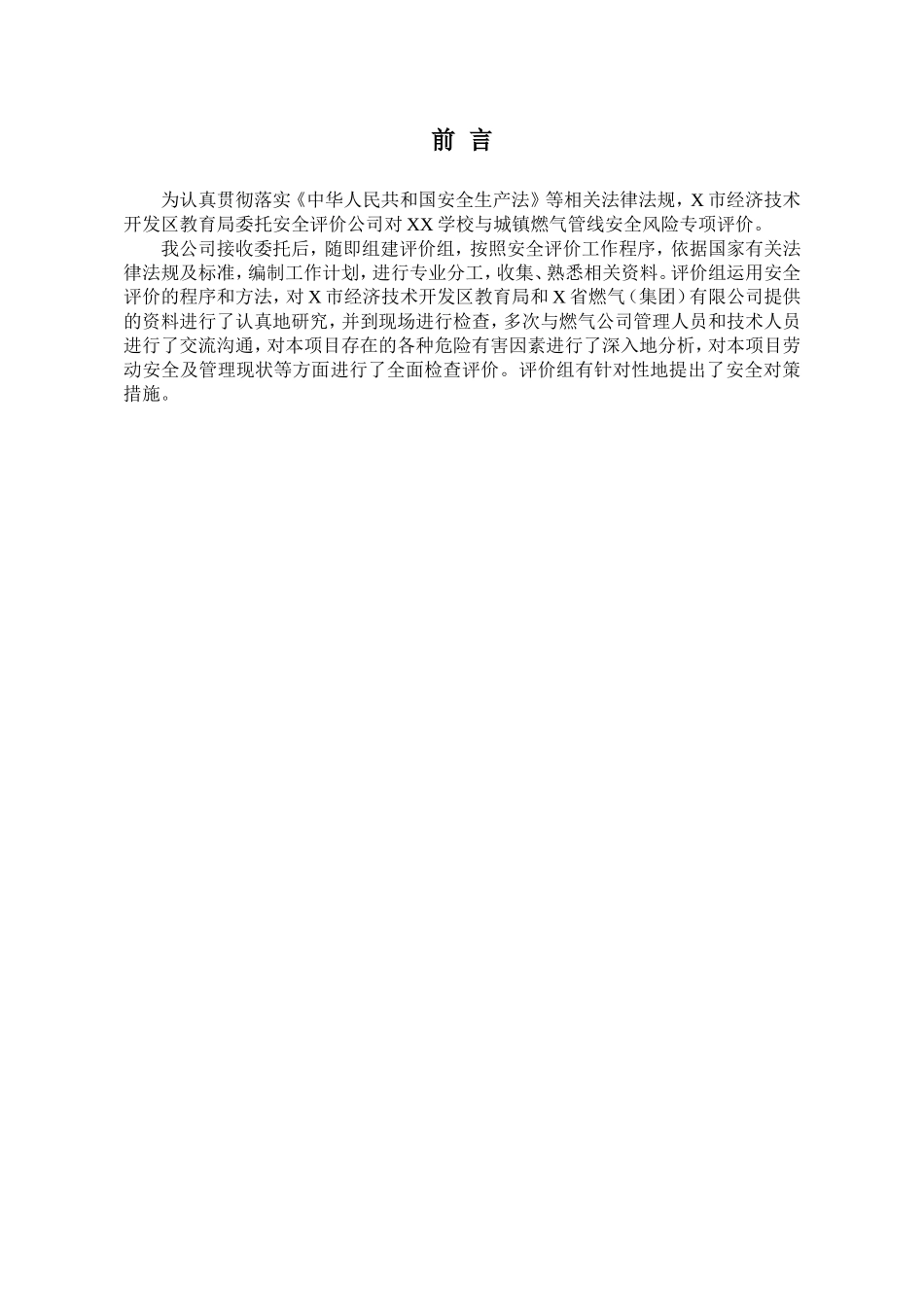 关于燃气管线与学校安全距离的评价专项报告_第1页