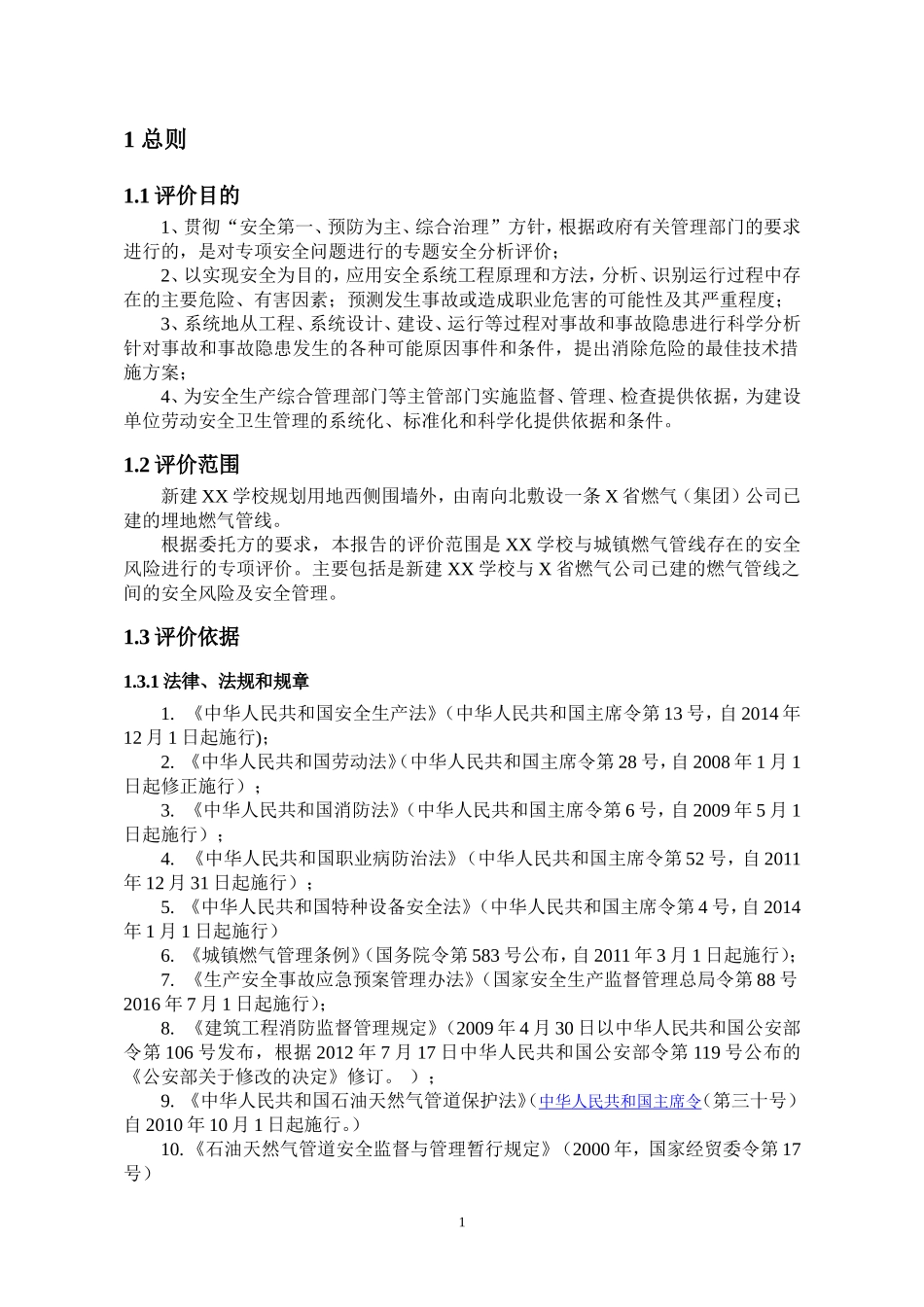 关于燃气管线与学校安全距离的评价专项报告_第2页