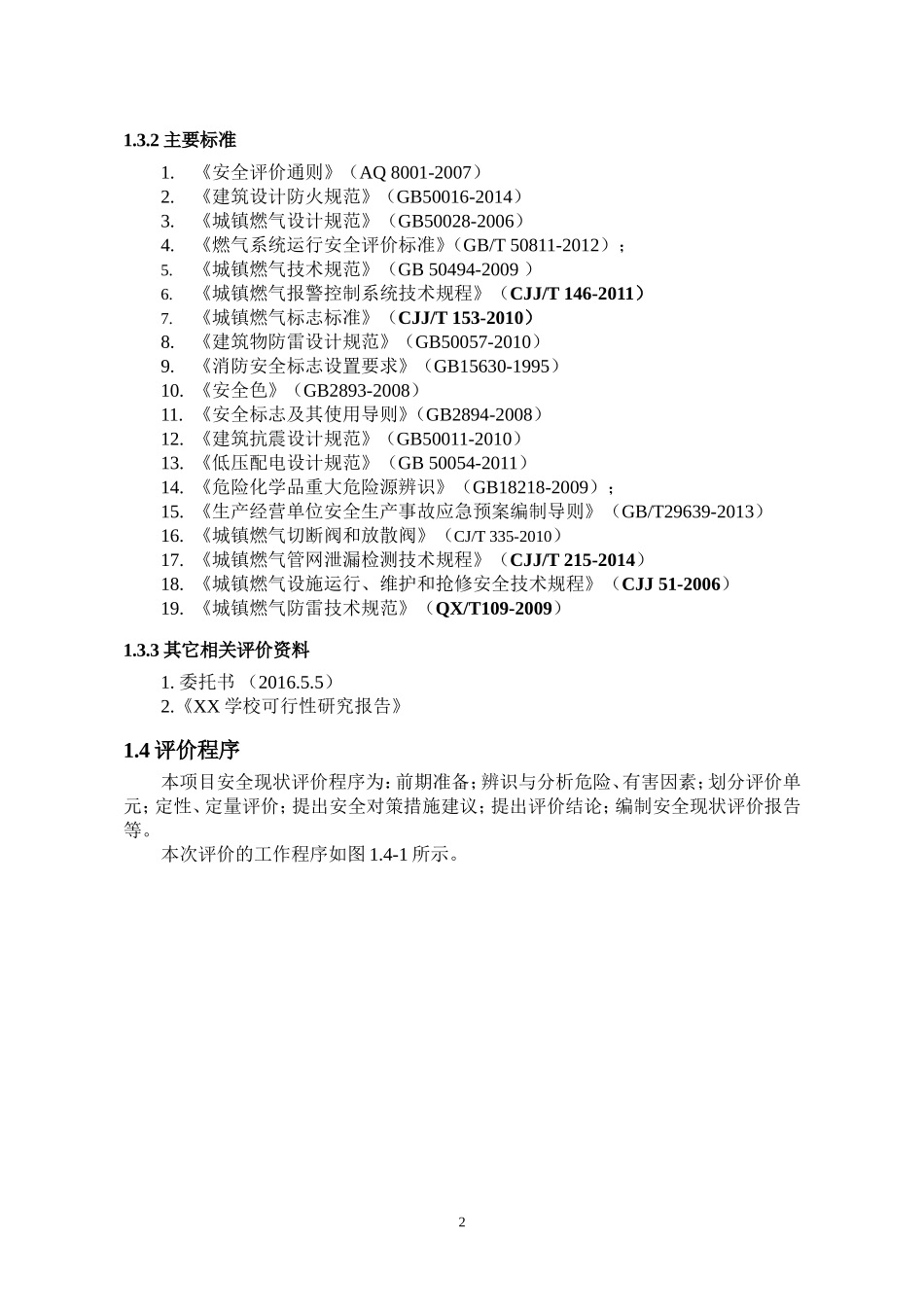 关于燃气管线与学校安全距离的评价专项报告_第3页