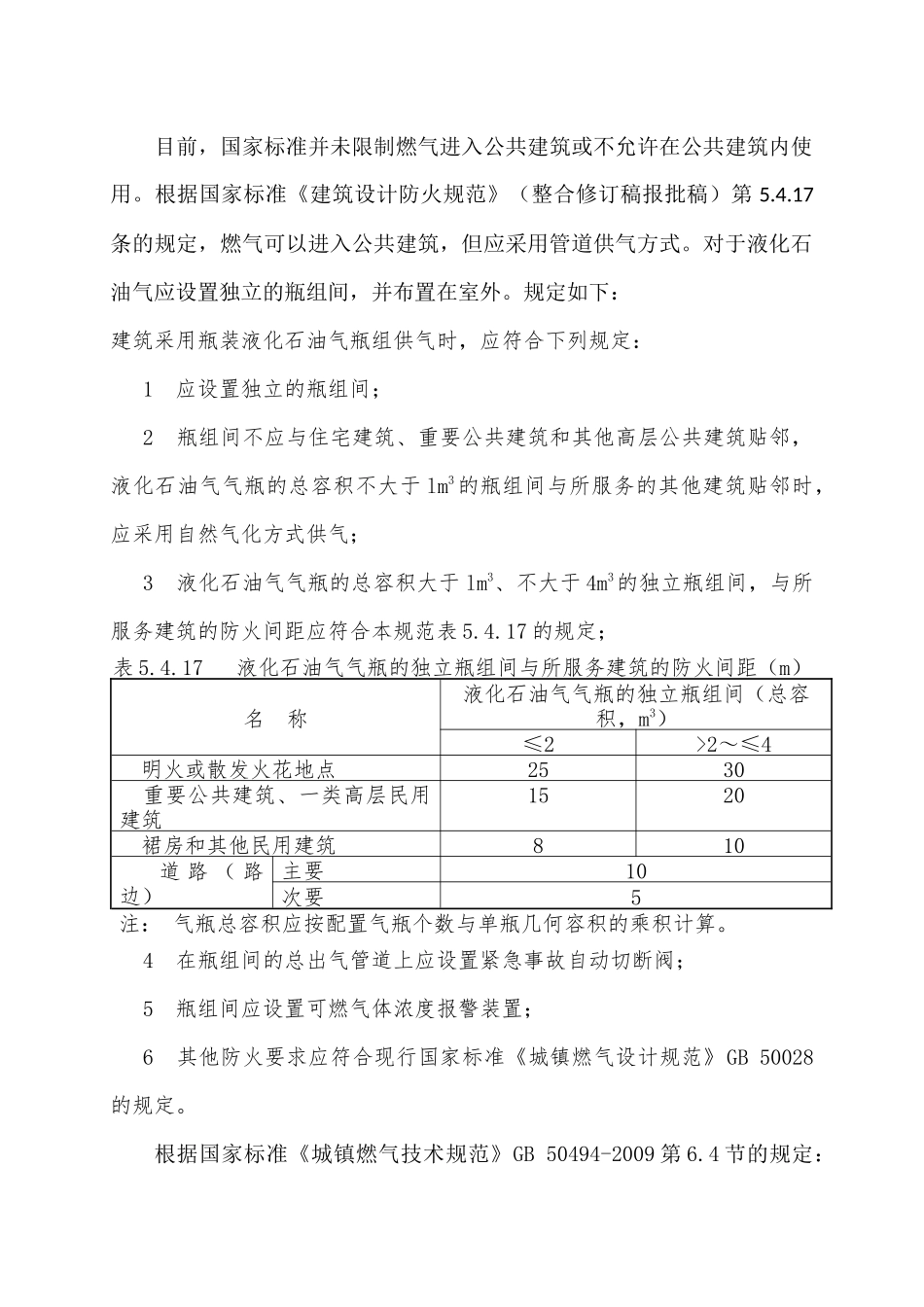 关于燃气在公共建筑内使用的要求_第1页