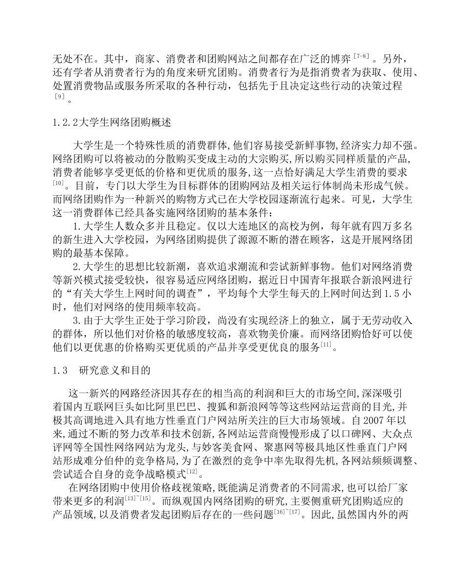 关于大学生网络团购的市场调查分析报告_第3页