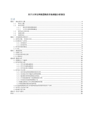 关于大学生网络团购的市场调查分析报告
