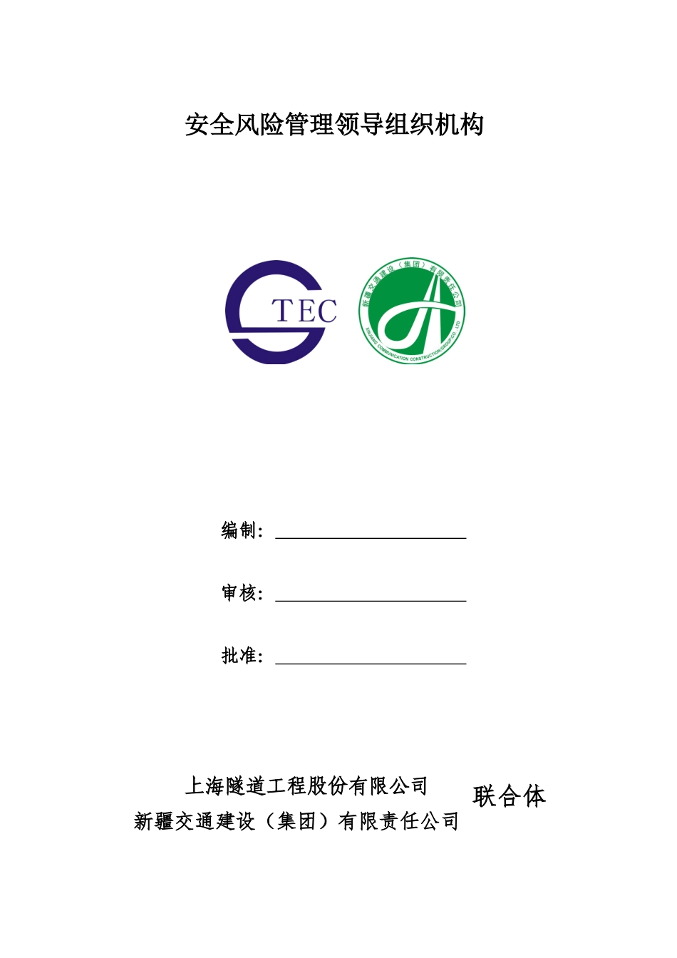 关于成立建设工程安全风险管理领导组织机构_第1页