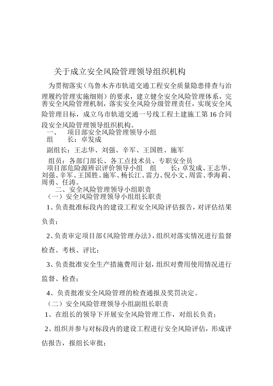 关于成立建设工程安全风险管理领导组织机构_第2页