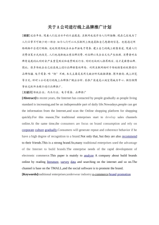 关于A公司进行线上品牌推广计划